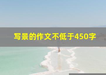 写景的作文不低于450字