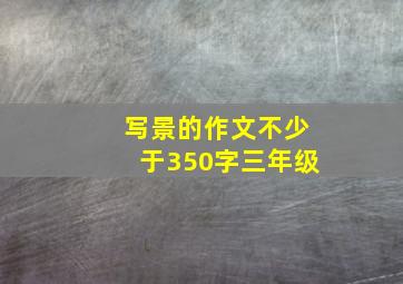 写景的作文不少于350字三年级