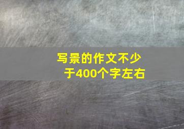 写景的作文不少于400个字左右