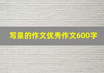 写景的作文优秀作文600字