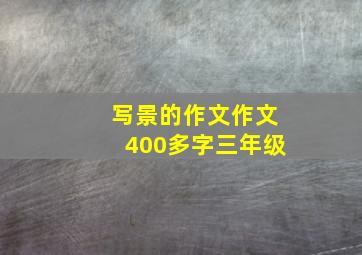 写景的作文作文400多字三年级