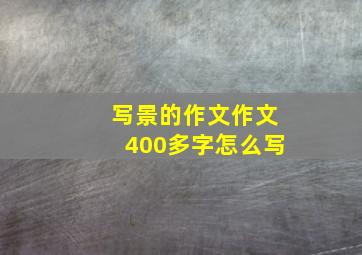 写景的作文作文400多字怎么写