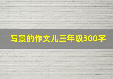 写景的作文儿三年级300字