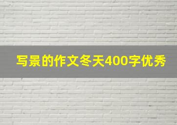 写景的作文冬天400字优秀