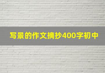 写景的作文摘抄400字初中