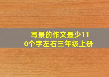 写景的作文最少110个字左右三年级上册