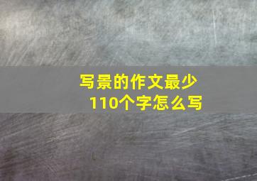 写景的作文最少110个字怎么写