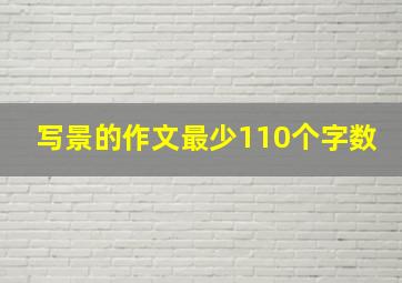 写景的作文最少110个字数