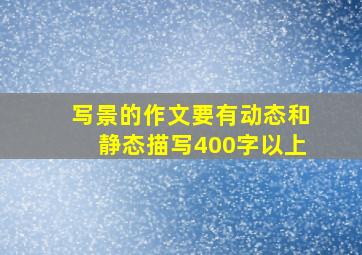 写景的作文要有动态和静态描写400字以上