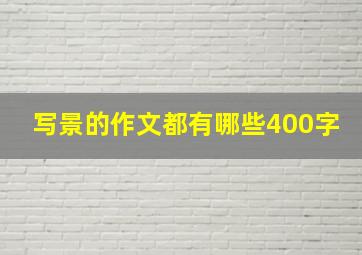 写景的作文都有哪些400字