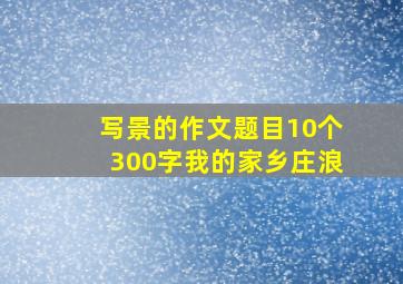 写景的作文题目10个300字我的家乡庄浪