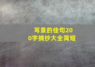 写景的佳句200字摘抄大全简短