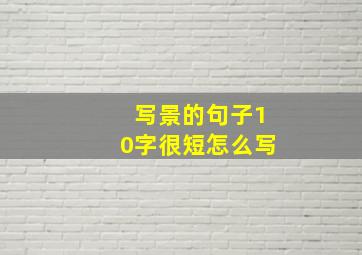 写景的句子10字很短怎么写