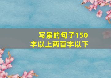 写景的句子150字以上两百字以下