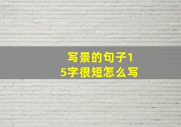 写景的句子15字很短怎么写