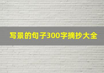 写景的句子300字摘抄大全