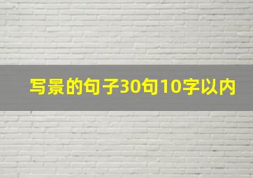 写景的句子30句10字以内