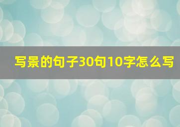 写景的句子30句10字怎么写