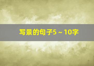 写景的句子5～10字