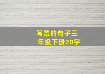 写景的句子三年级下册20字