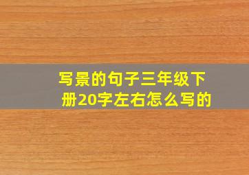 写景的句子三年级下册20字左右怎么写的