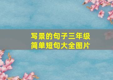 写景的句子三年级简单短句大全图片