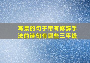 写景的句子带有修辞手法的诗句有哪些三年级