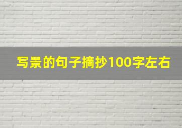 写景的句子摘抄100字左右