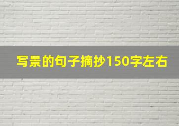 写景的句子摘抄150字左右