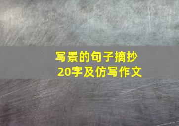 写景的句子摘抄20字及仿写作文