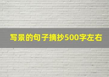 写景的句子摘抄500字左右