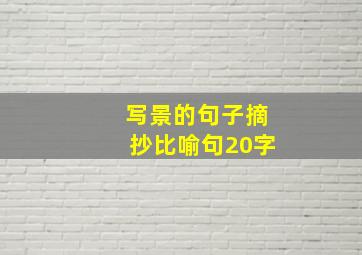 写景的句子摘抄比喻句20字