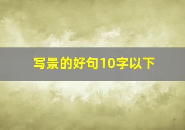 写景的好句10字以下