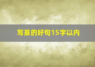 写景的好句15字以内