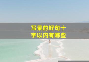 写景的好句十字以内有哪些