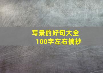 写景的好句大全100字左右摘抄