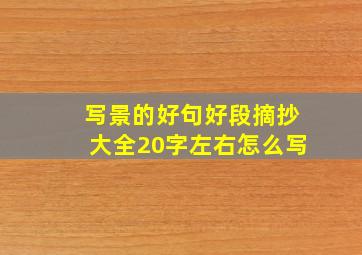 写景的好句好段摘抄大全20字左右怎么写