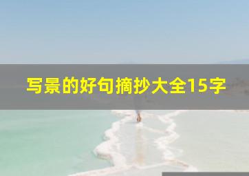 写景的好句摘抄大全15字