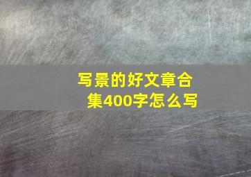 写景的好文章合集400字怎么写