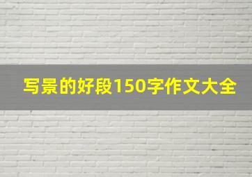 写景的好段150字作文大全