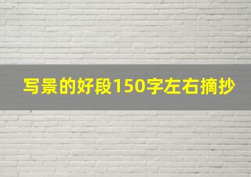 写景的好段150字左右摘抄