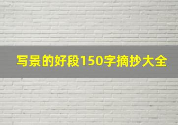 写景的好段150字摘抄大全