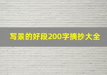 写景的好段200字摘抄大全