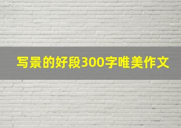 写景的好段300字唯美作文