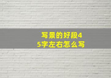 写景的好段45字左右怎么写