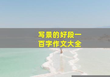 写景的好段一百字作文大全