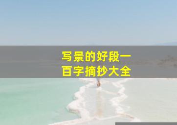 写景的好段一百字摘抄大全