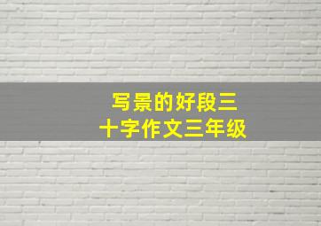 写景的好段三十字作文三年级