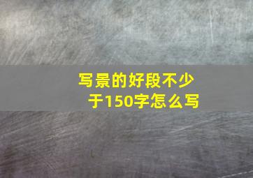 写景的好段不少于150字怎么写