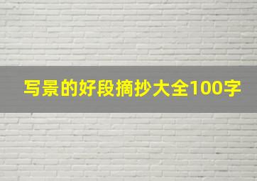 写景的好段摘抄大全100字